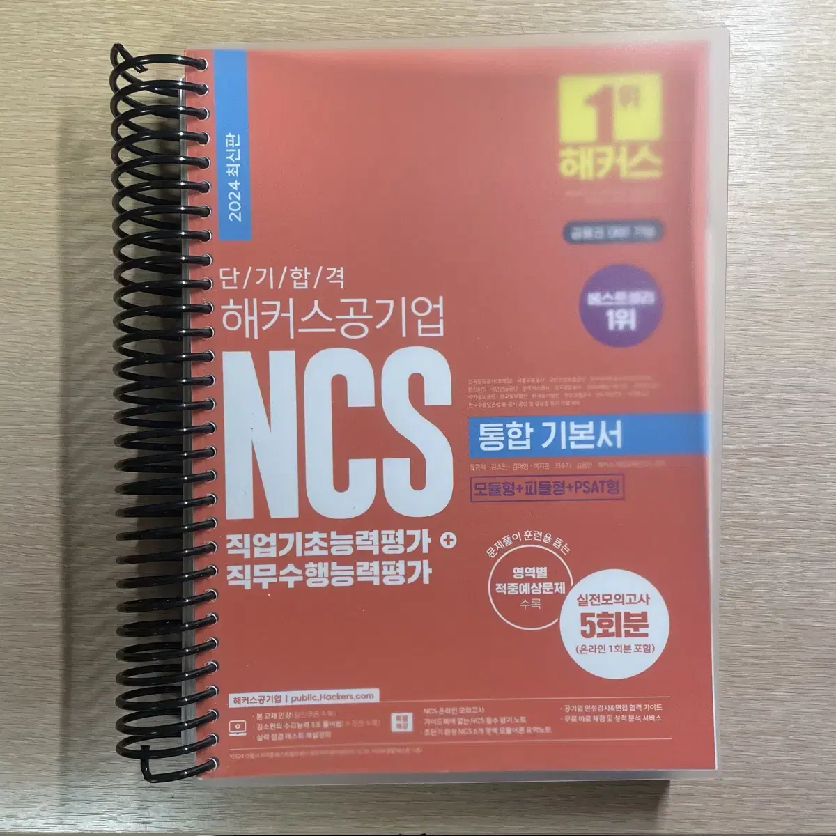 해커스 NCS 기본서